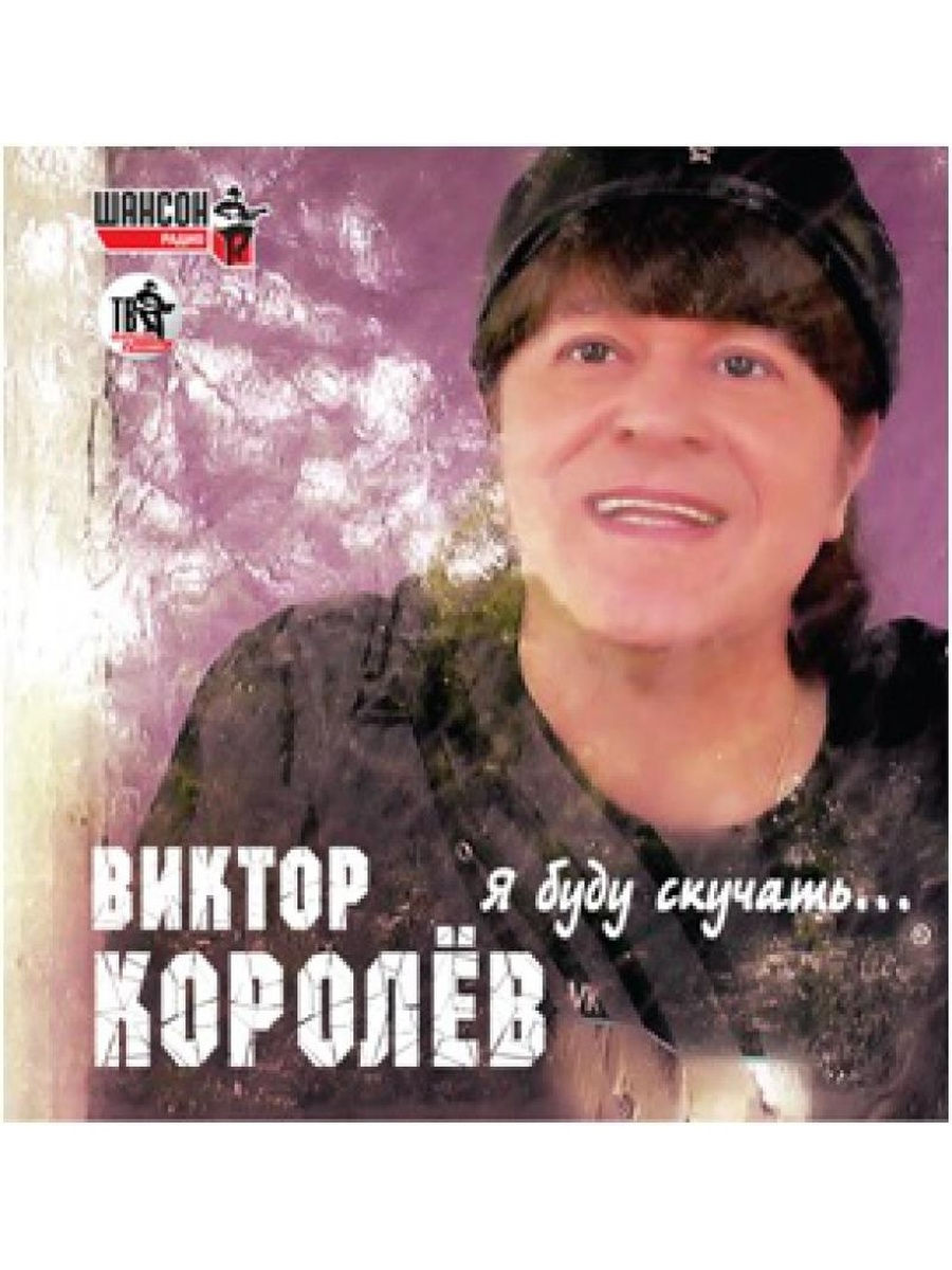 Русский шансон королев