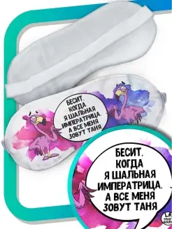 Маска для сна Ла Принт Фламинго Яша «Бесит когда все зовут меня Таня» смешная с приколом с принтом