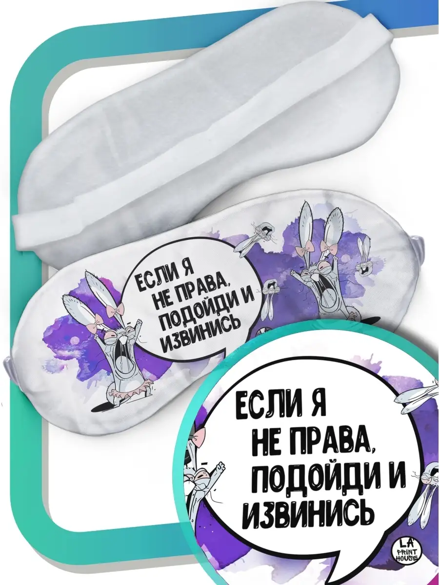 Маска для сна Ла Принт Заяц Хаос &laquo;Если я не права&raquo; смешная с приколом с принтом с надписью