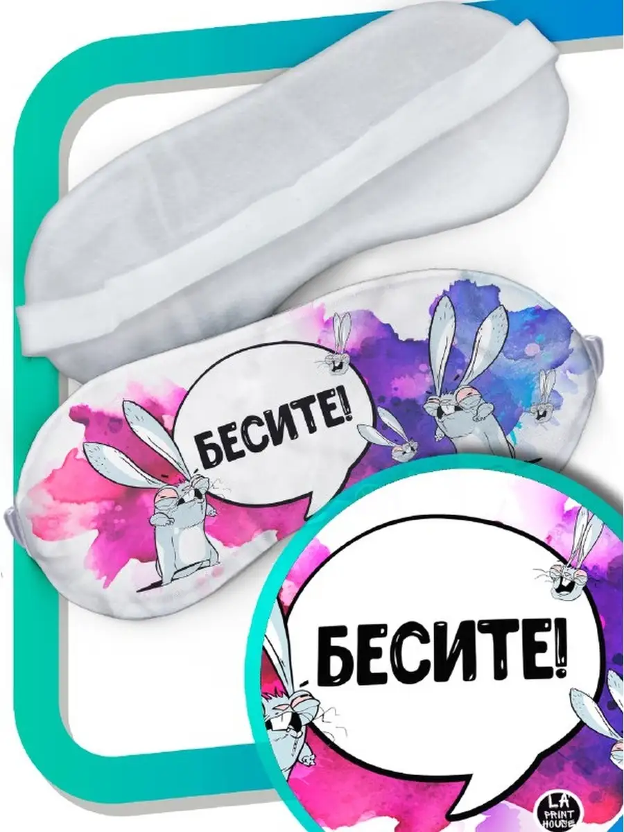 Маска для сна Ла Принт Заяц Хаос &laquo;Бесите&raquo; смешная с приколом с принтом с надписью