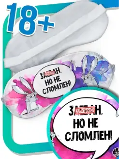 Маска для сна Ла Принт Заяц Хаос «Не сломлен» смешная с приколом с принтом с надписью