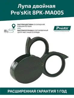 Двойная складная лупа 8PK-MA005 Pro