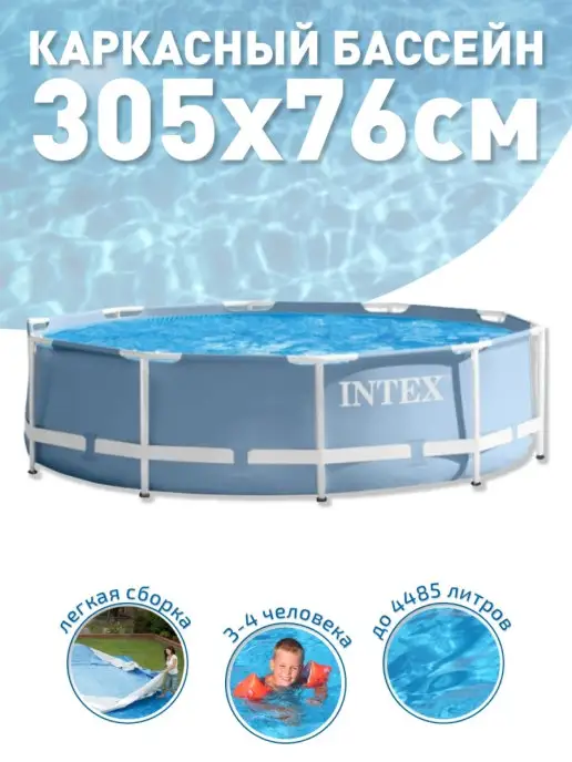 Intex Бассейн каркасный круглый 244х76 см, 2843л, 305x76 см, 4485 л