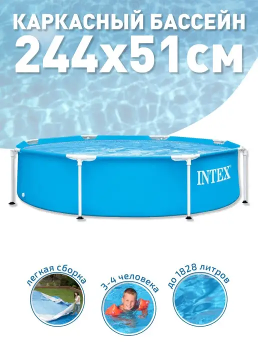 Intex Бассейн каркасный круглый 244х76 см, 2843л, 244x51 см, 1828 л