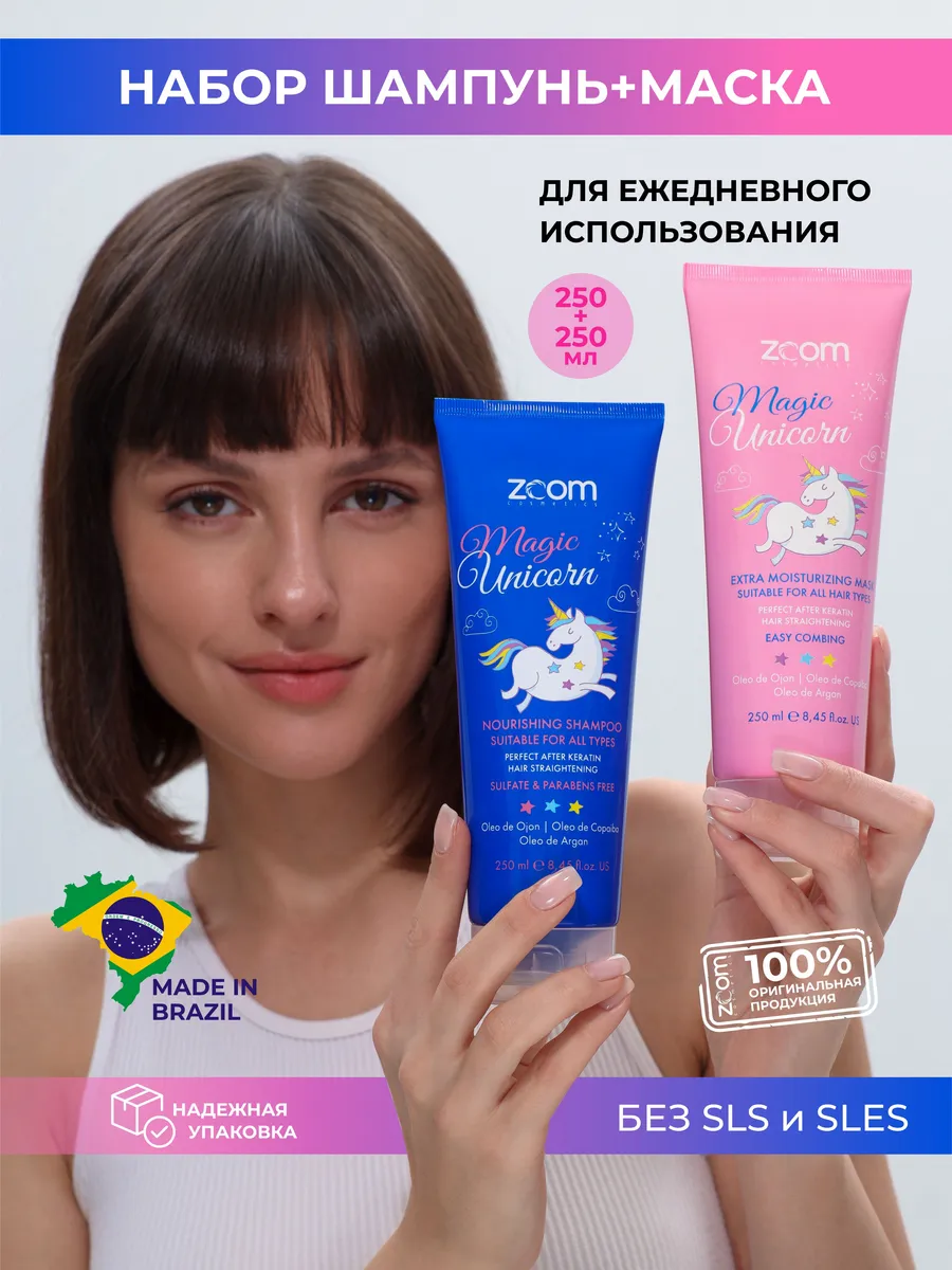 Бессульфатный шампунь и маска Zoom Magic Unicorn набор ZOOM cosmetics  28553788 купить за 1 266 ₽ в интернет-магазине Wildberries