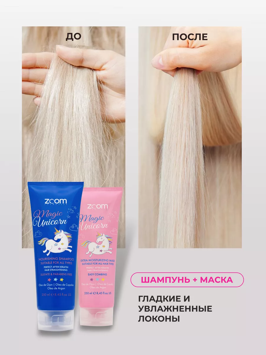 Бессульфатный шампунь и маска Zoom Magic Unicorn набор ZOOM cosmetics  28553788 купить за 1 266 ₽ в интернет-магазине Wildberries