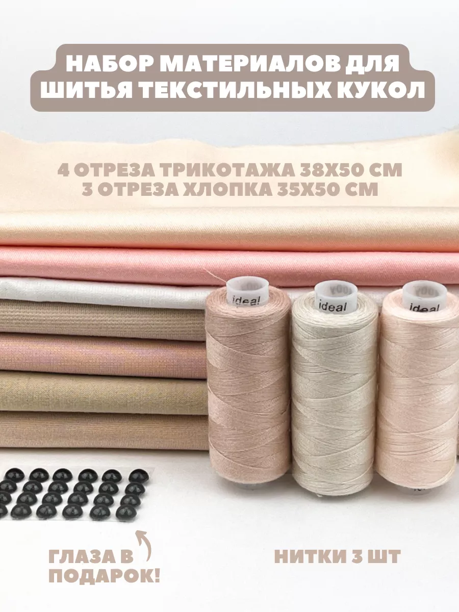 Набор материалов для изготовления кукол 03