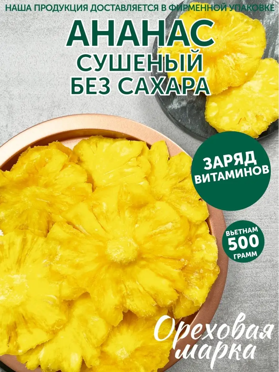 Ананас сушеный натуральный без сахара Ореховая марка 28561210 купить за 731  ₽ в интернет-магазине Wildberries