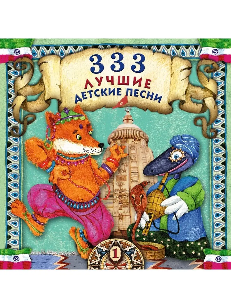 333 лучшие детские песни. Часть 1 Bomba Music 28569808 купить за 1 057 ₽ в  интернет-магазине Wildberries