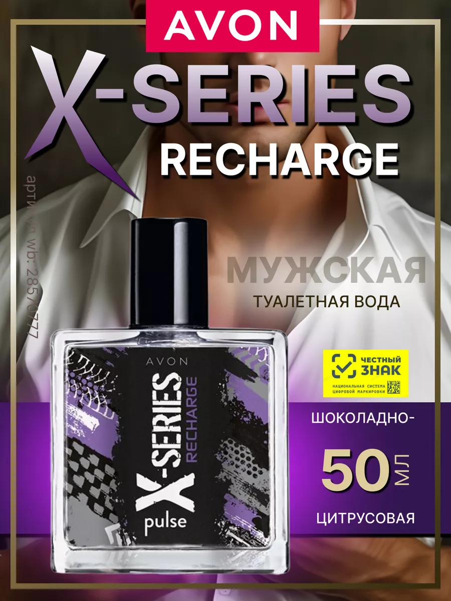 Туалетная вода X-SERIES RECHARGE духи Эйвон стойкие AVON 28570777 купить за  403 ₽ в интернет-магазине Wildberries