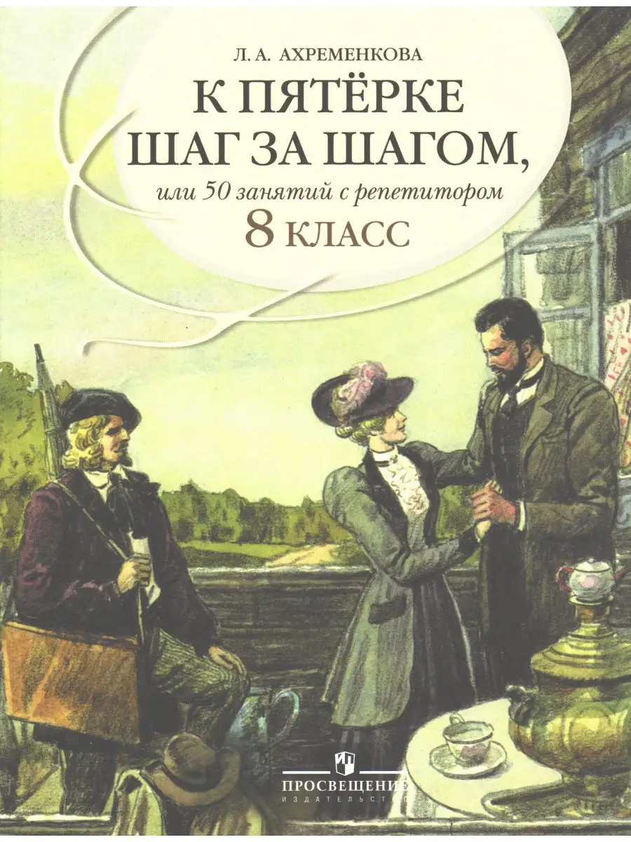 Ахременкова. К пятерке шаг за шагом, или 50 занятий с репетитором. Русский  язык. 8 класс Просвещение 28576210 купить в интернет-магазине Wildberries