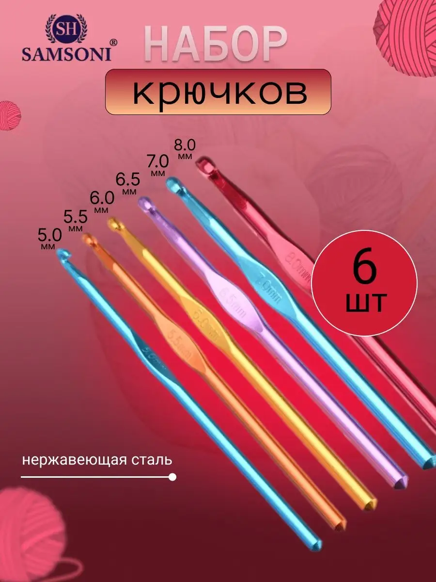 Набор крючков для вязания 6 шт