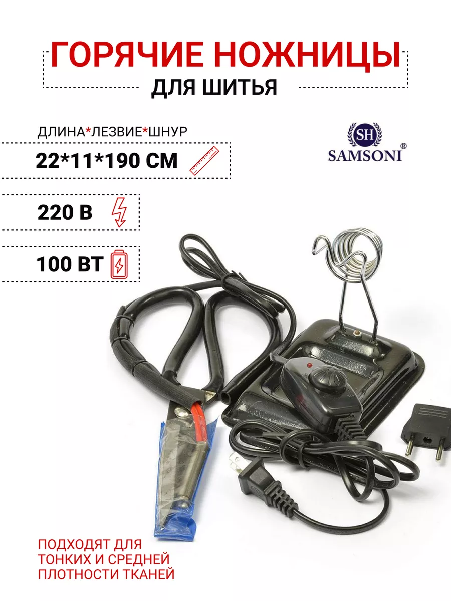 Горячие ножницы для шитья Samsoni 28577803 купить за 2 770 ₽ в  интернет-магазине Wildberries