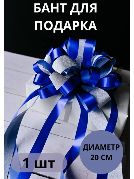напраздник Бант для подарка большой на коробку, синий