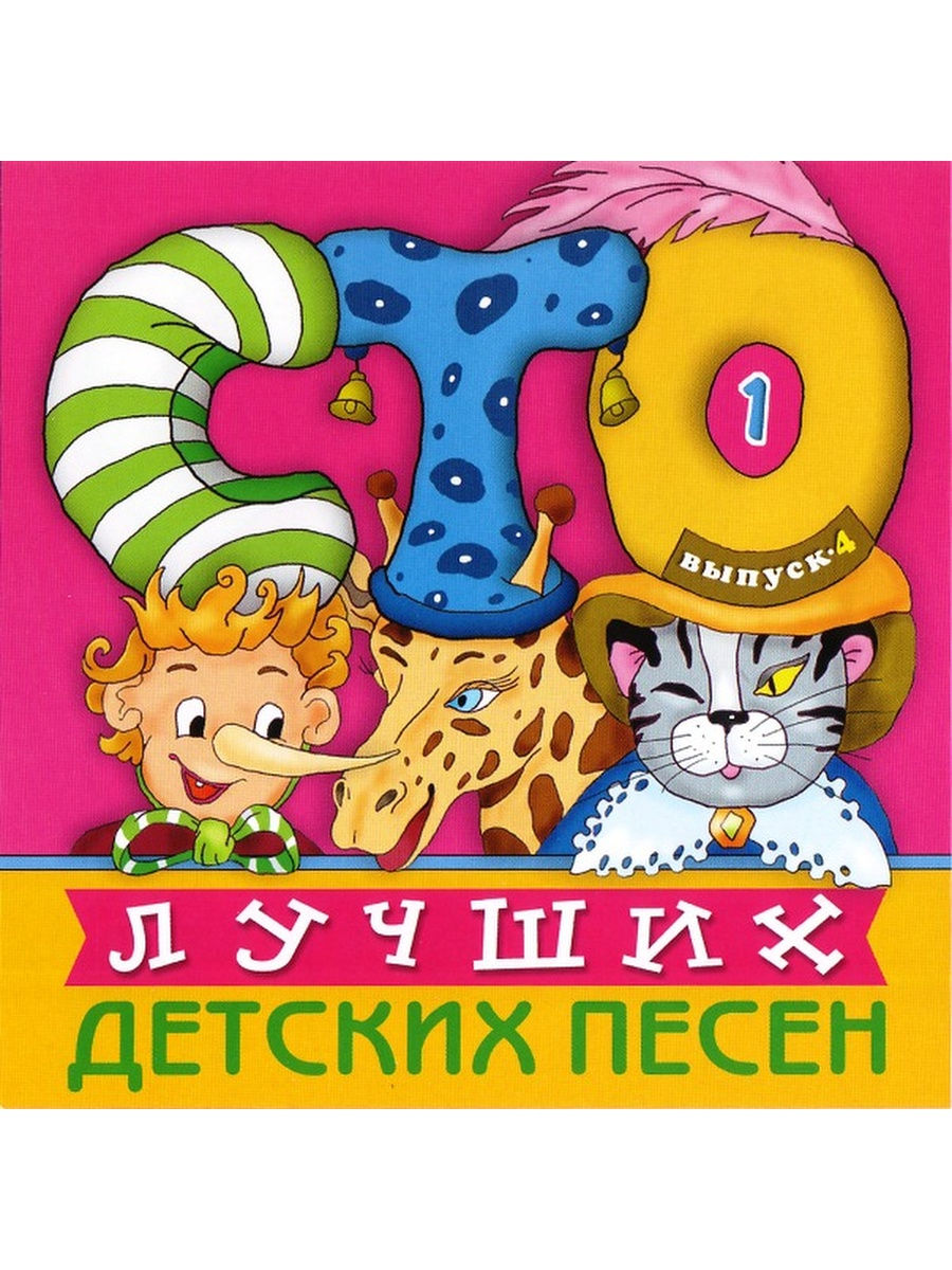 Сборник 100 лучших. Сборник детских песен. Диск лучшие детские песенки. 100 Лучших детских песен диск 4. Сборник 100 лучших детских песен.