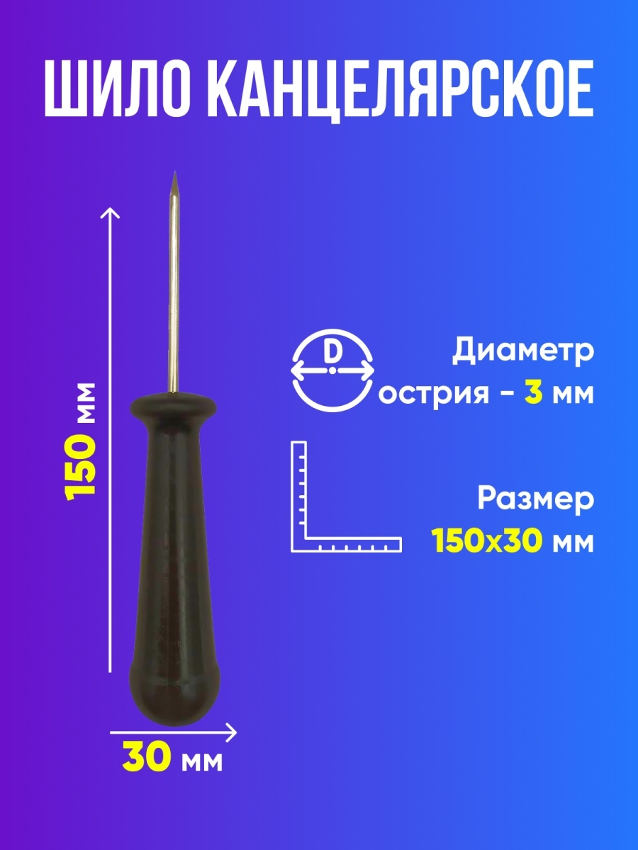 Шило для документов. Шило канцелярское. Шило для прошивки документов. Шило канцелярское для сшивания документов. Шило для прошивки документов с ушком.