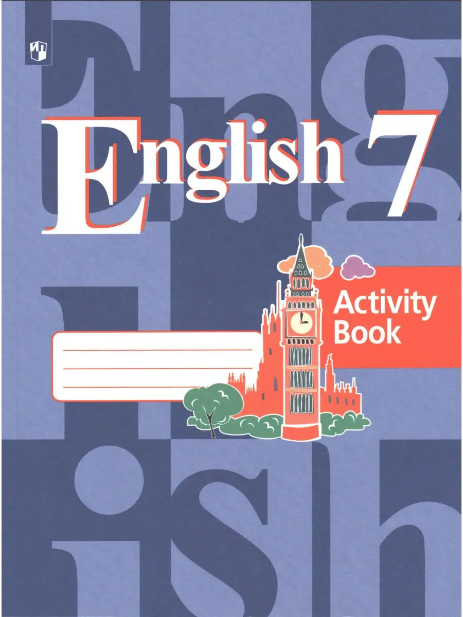 Кузовлев. Английский язык. 7 класс. Рабочая тетрадь. ФГОС Просвещение  28586167 купить в интернет-магазине Wildberries
