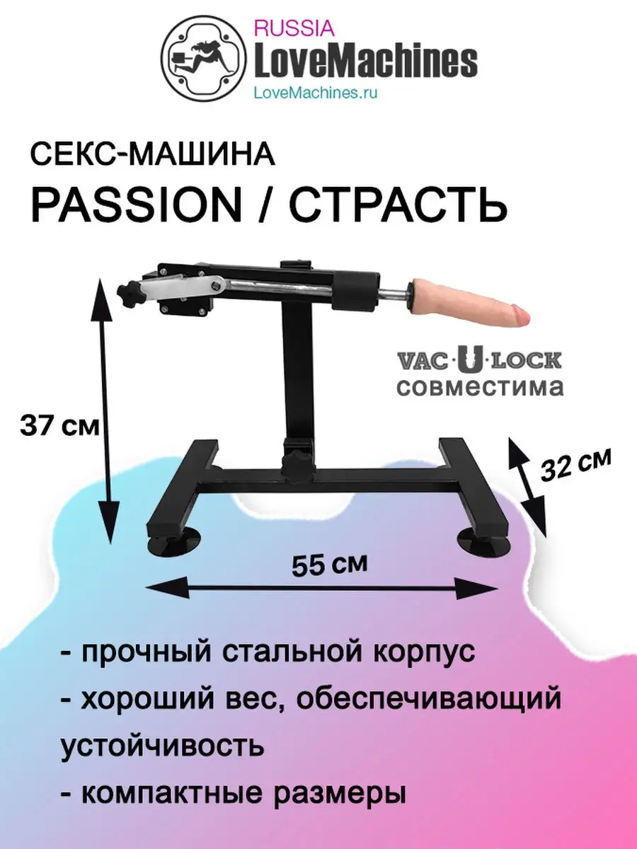 Секс машина Страсть Passion, 2 фаллоимитатора и присоски LoveMachines  28589127 купить за 24 880 ₽ в интернет-магазине Wildberries