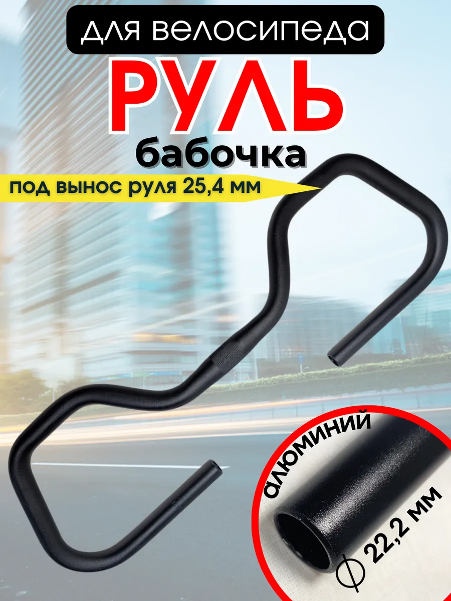 Руль велосипедный бабочка