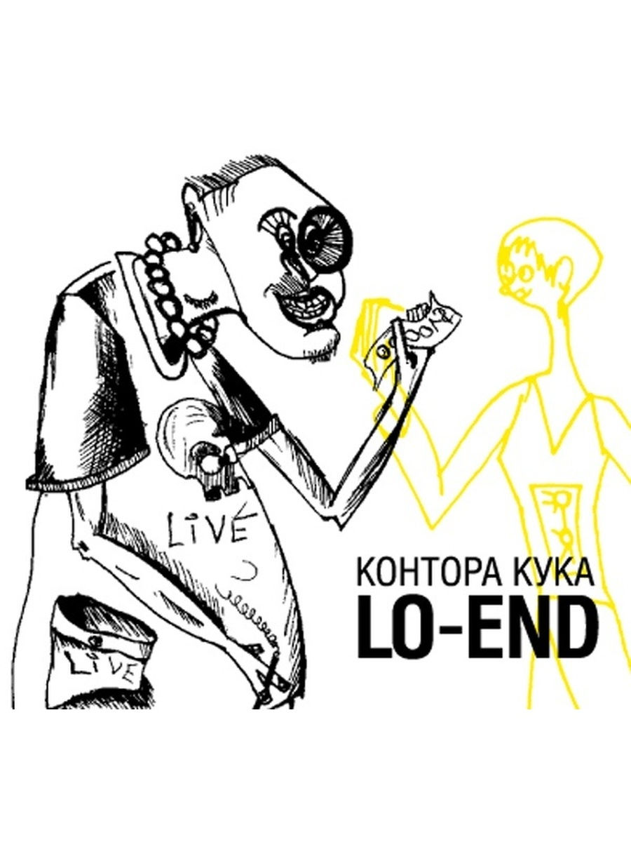 Кука мр3. Контора Кука. Контора Кука - lo-end (2009). Контора слушает. Контора Кука - Рио (2015).