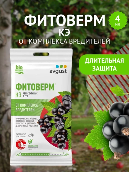 Avgust Средство от комплекса вредителей на участке Фитоверм, 4мл, 4 мл