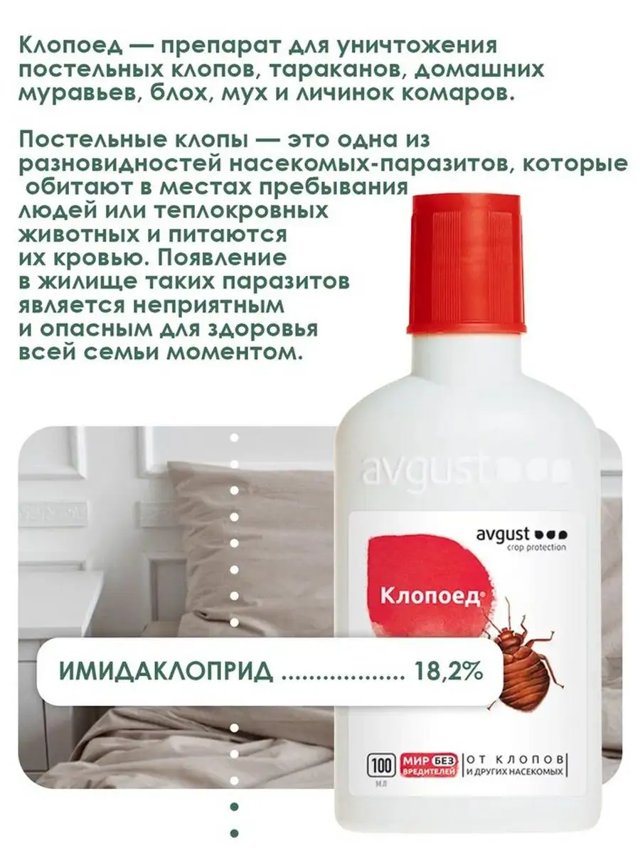 Средство от клопов Клопоед, 100 мл Август 28601329 купить за 495 ₽ в  интернет-магазине Wildberries