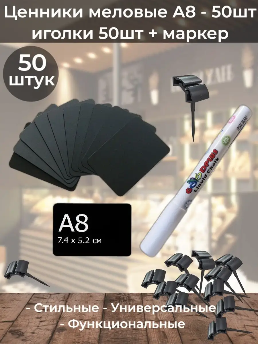 Набор ценников А8 с черной иголкой 50шт