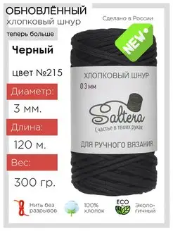 Шнур хлопковый Чёрный(215) для рукоделия Saltera 28601570 купить за 282 ₽ в интернет-магазине Wildberries