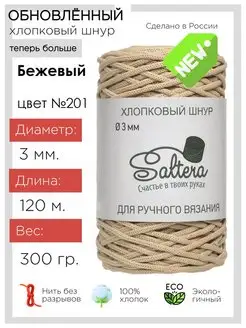 Шнур хлопковый Бежевый(201) для рукоделия Saltera 28602148 купить за 257 ₽ в интернет-магазине Wildberries