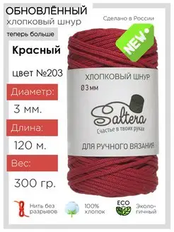 Шнур хлопковый Красный(203) для рукоделия Saltera 28603314 купить за 257 ₽ в интернет-магазине Wildberries