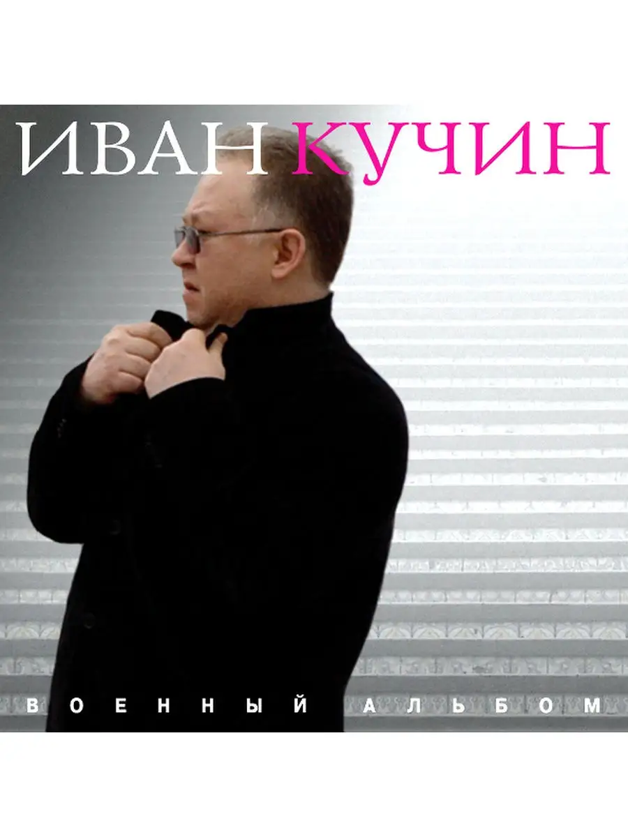 Иван Кучин - Военный альбом Universal Music Россия 28610731 купить за 1 021  ₽ в интернет-магазине Wildberries