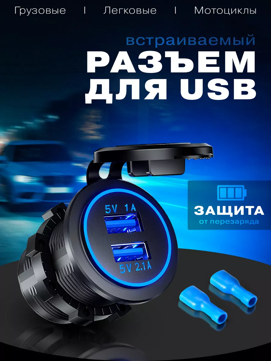 Разъем разветвитель Usb в авто встраиваемый 5В 2.1А Как на TV 28611494  купить за 515 ₽ в интернет-магазине Wildberries