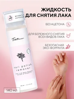 Жидкость для снятия лака без ацетона ECO с витаминами TintBerry 28612621 купить за 569 ₽ в интернет-магазине Wildberries