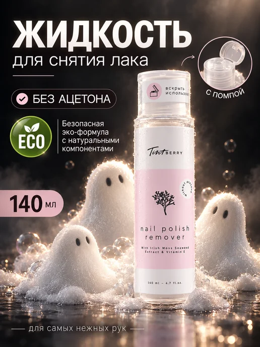 TintBerry Жидкость для снятия лака без ацетона ECO, разбавитель, 140 мл