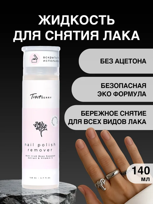 TintBerry Жидкость для снятия лака без ацетона ECO, разбавитель, 140 мл, фото 3