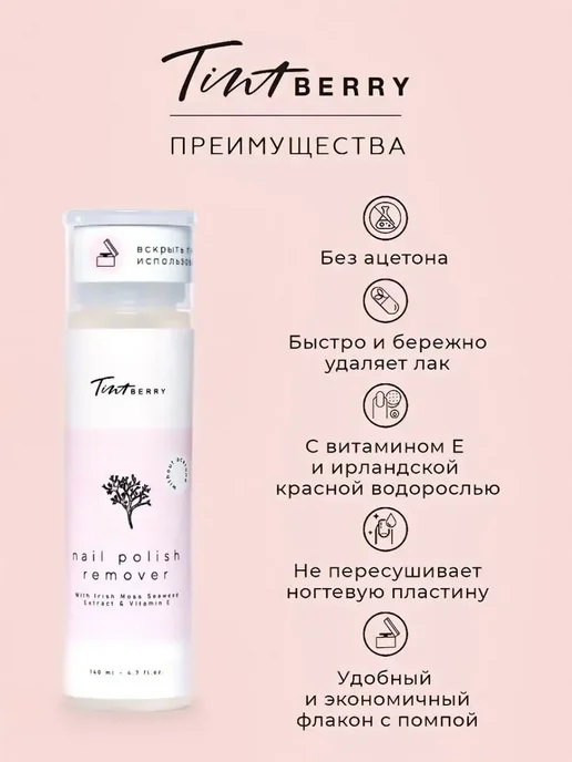 TintBerry Жидкость для снятия лака без ацетона ECO, разбавитель, 140 мл, фото 6