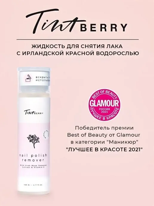 TintBerry Жидкость для снятия лака без ацетона ECO, разбавитель, 140 мл, фото 8