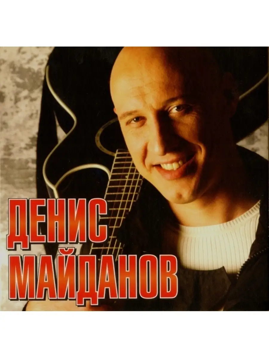 Audio CD - МАЙДАНОВ ДЕНИС: Денис Майданов (digipack) Moroz records 28615479  купить за 1 423 ₽ в интернет-магазине Wildberries