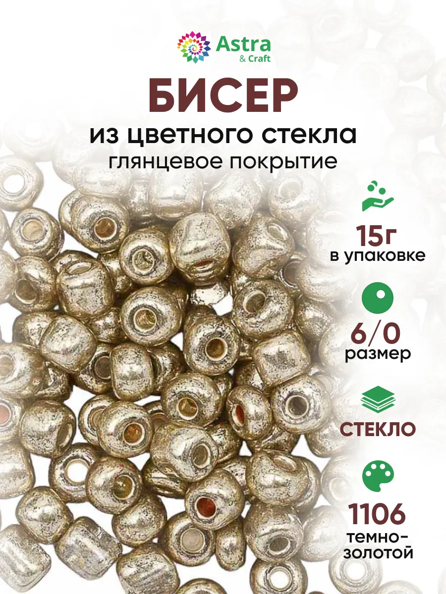 Бисер для плетения 6/0 15 г