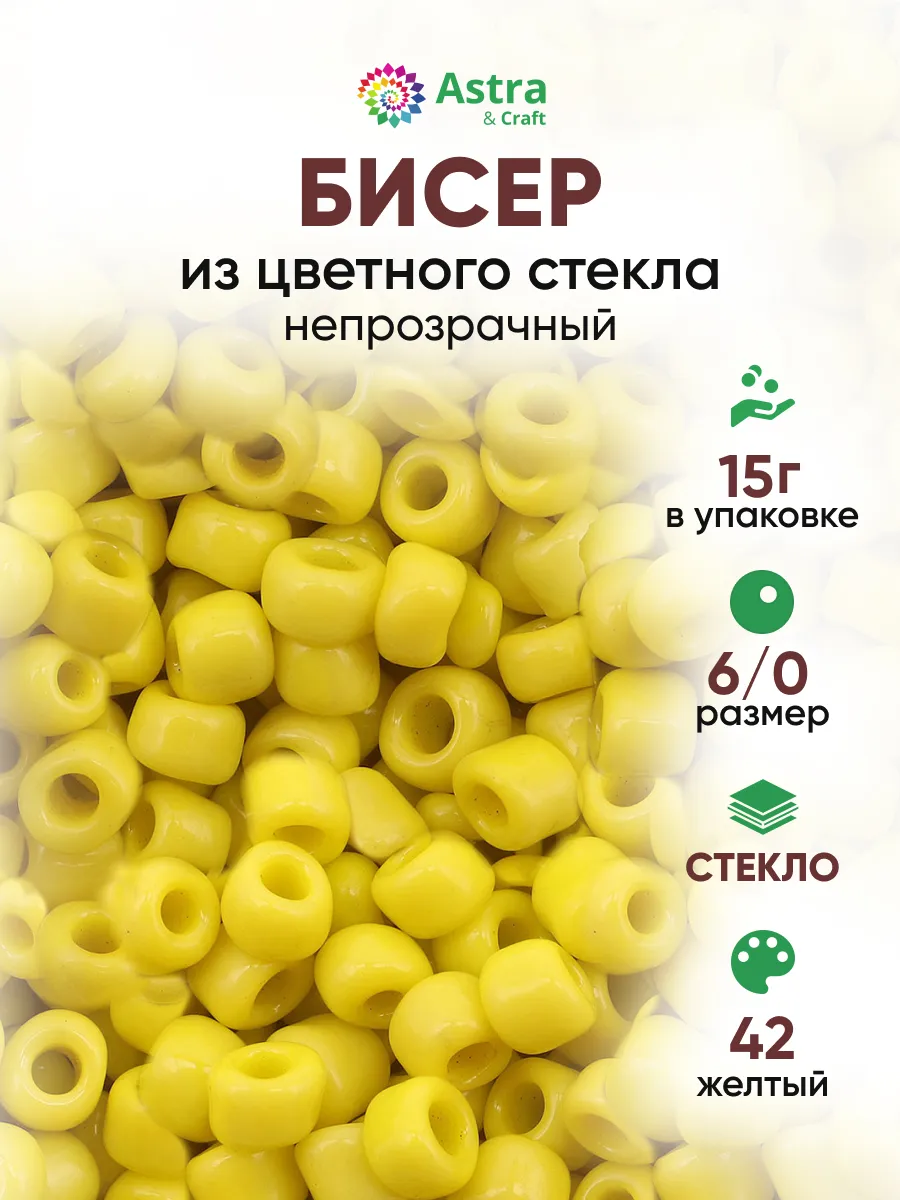Бисер для плетения 6/0 15 г