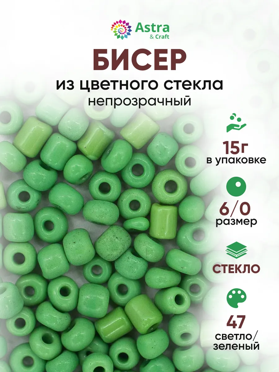 Бисер для плетения 6/0 15 г