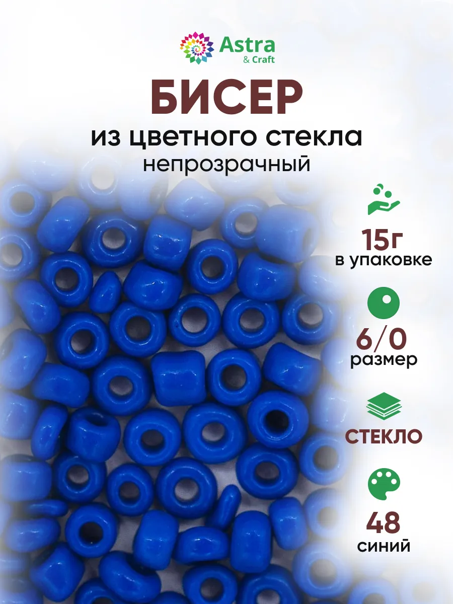 Бисер для плетения 6/0 15 г