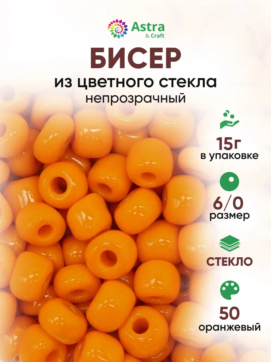 Бисер для плетения 6 0 15 г