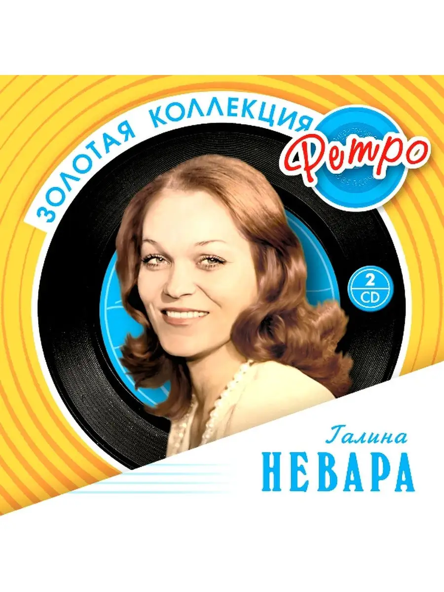 Невара Галина. Золотая коллекция ретро. Bomba Music 28616534 купить за 1  420 ₽ в интернет-магазине Wildberries