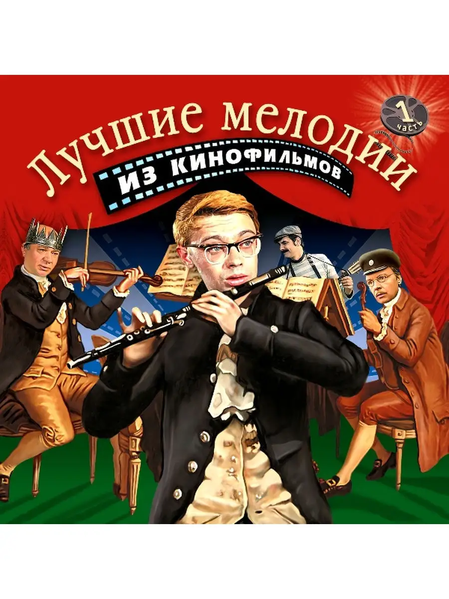 Музыка кино.Лучшие мелодии из кинофильмов. Часть 1 Bomba Music 28618704  купить за 960 ₽ в интернет-магазине Wildberries