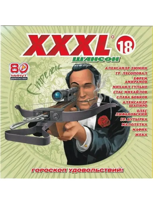 Studio Monolit XXXL-18 Шансон