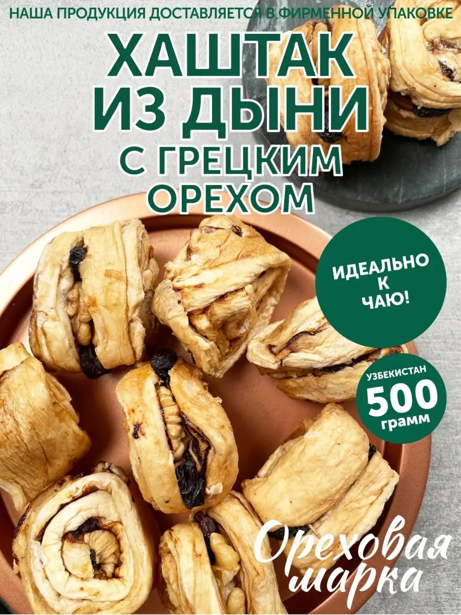 Хаштак из дыни сушеной с орехами и изюмом Ореховая марка 28621729 купить в  интернет-магазине Wildberries