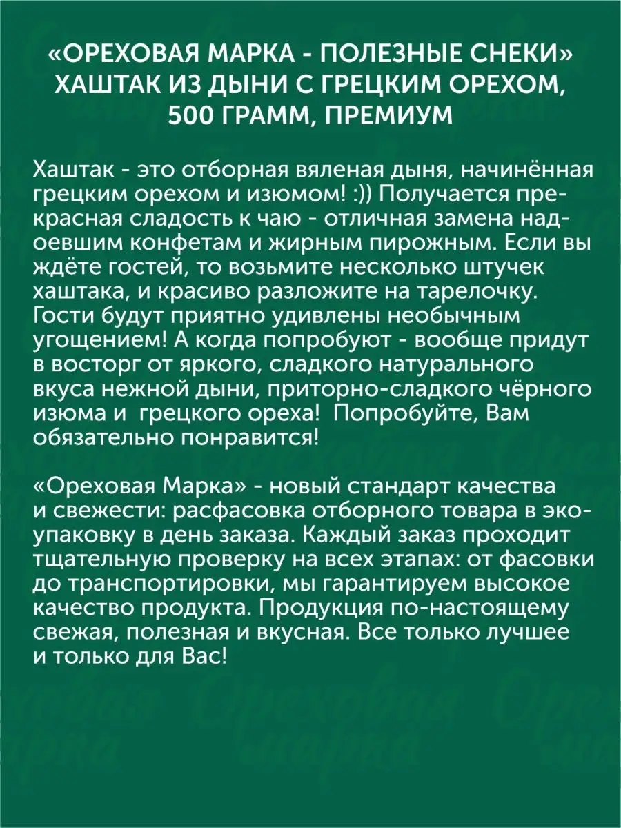 Хаштак из дыни сушеной с орехами и изюмом Ореховая марка 28621729 купить в  интернет-магазине Wildberries