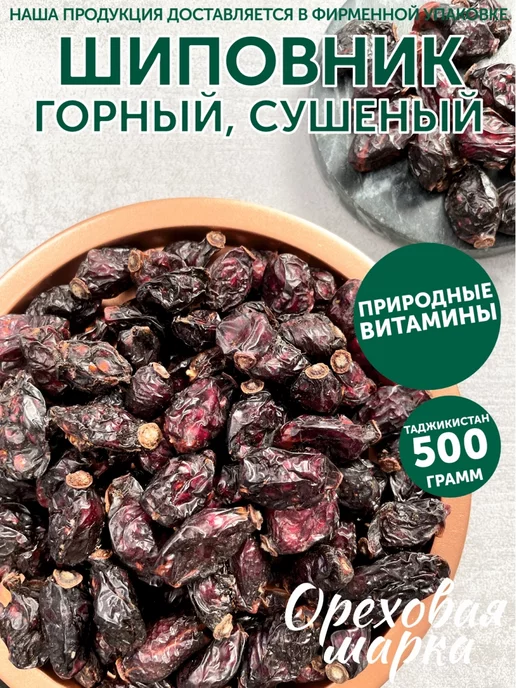 Ореховая марка Шиповник сушеный отборный, вариант
