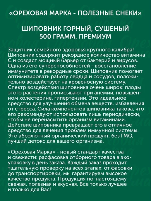 Ореховая марка Шиповник сушеный отборный, вариант, фото 4
